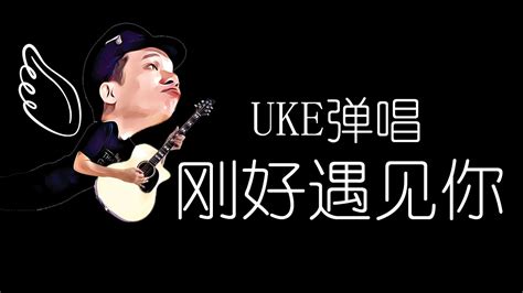 Thiam老师uke弹唱示范🌟刚好遇见你🌟 Youtube