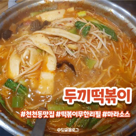 [수원 천천동 맛집] 두끼떡볶이 마라소스 떡볶이까지 존맛탱 무한리필 네이버 블로그