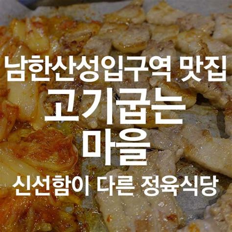 남한산성입구역 맛집 신선함이 다른 정육식당 고기굽는 마을 네이버 블로그