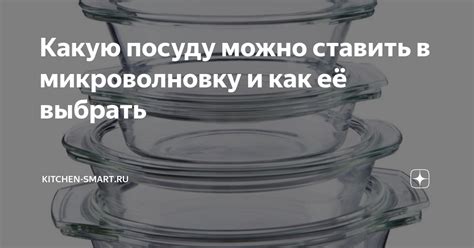 Какую посуду можно ставить в микроволновку и как её выбрать | kitchen ...