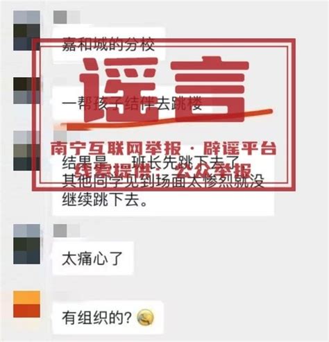 辟谣！网传南宁某学校学生结伴跳楼系谣言！新闻频道央视网