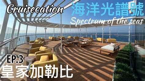 Spectrum Of The Seas 3 Nights Cruise Ep 3 Silver Gold Dining Solarium Chops 銀 金卡 餐廳 日光浴 埸 Chops