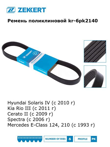 Ремень генератора поликлиновой для Hyundai Solaris 4, Kia Rio 3, Cerato ...