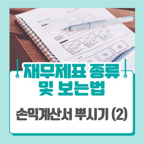 재무제표 종류 및 보는법 손익계산서 2 네이버 블로그