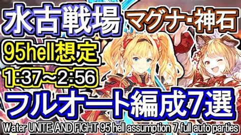 【水マグナ・ヴァルナ】水古戦場95hell想定 フルオート編成7選 Gbf Water Unite And Fight 95 Hell