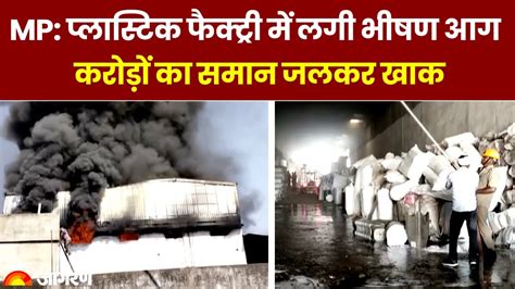 Mp News A Fire Broke Out In A Plastic Business Burning Goods Worth Lakhs Of Rupees To Ashes