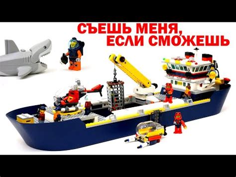 ЛЕГО 60266 Корабль для исследования океана