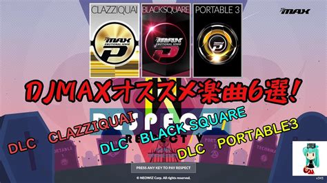 【djmax Respect V】clazziquai・black Square・portable 3オススメ楽曲6選【dlc】 Youtube