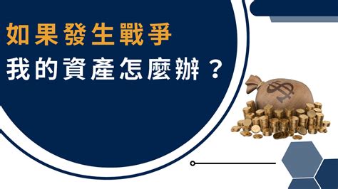 如果發生戰爭我的資產怎麼辦？該如何提前避險？｜方格子 Vocus