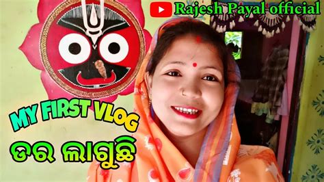 My First Vlog Ll ଡର ଲାଗୁଚି Ll Odia Vlog Ll Village Vlog Ll My First 🥇 Vlog Youtube