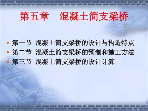 桥梁工程5 混凝土简支梁桥4word文档在线阅读与下载文档网