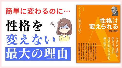 ホントは簡単に変わるのに性格を変えない最大の理由－アドラー心理学にみる 性格を変える方法① Youtube