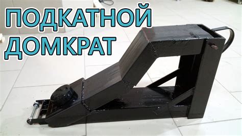 Гидравлический подкатной домкрат своими руками из старого швеллера ...