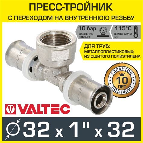 Тройник переходной 32 мм x 1" вн.р. x 32 мм VALTEC / Пресс-фитинг для ...