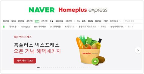 네이버 홈플러스 익스프레스로 슈퍼마켓 즉시 배송 서비스 시작