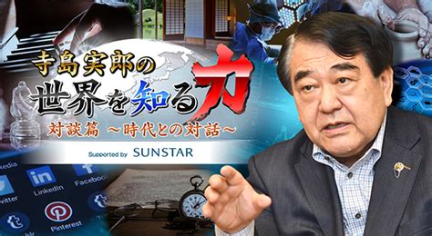放送アーカイブ：寺島実郎の世界を知る力・対談篇〜時代との対話〜｜情報・バラエティ｜tokyo Mx