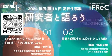 高校生のための「研究者と語ろう」 2024 － 大阪大学