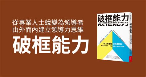 《破框能力》：如何由專業人士蛻變為領導者？由外而內建立領導力思維｜方格子 Vocus