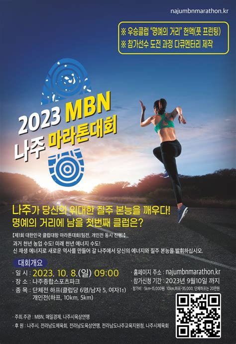 『2023 Mbn 나주 마라톤대회』 안내 삼육대학교