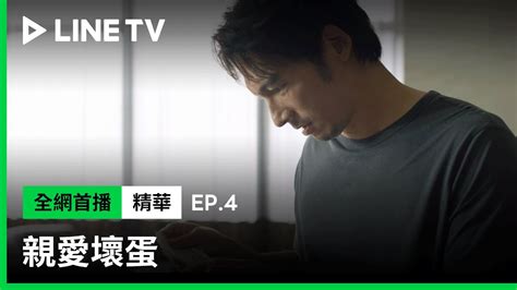 【親愛壞蛋】ep4：「你得到想要的就忘了我？」出版社老闆娘要當温昇豪情慾小說女主角！ Line Tv 共享追劇生活 Youtube