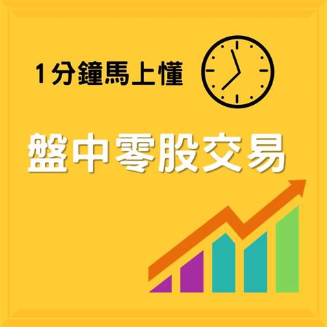 Money錢管家 小資族的春天到來？1分鐘搞懂盤中零股交易！