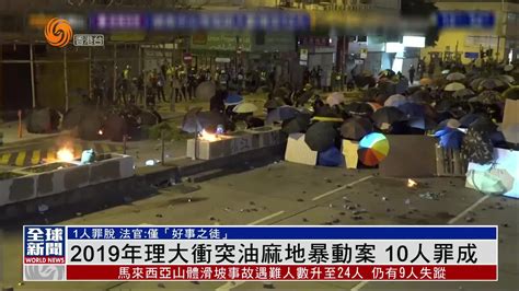 粤语报道｜2019年香港理大油麻地暴动案 10人罪成凤凰网视频凤凰网