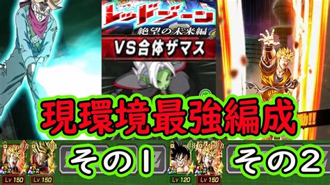 【ドッカンバトル】vsレッドゾーン合体ザマス現環境最強編成その1その2「2編成紹介」ノーアイテムでどちらも無敵編成！ Youtube