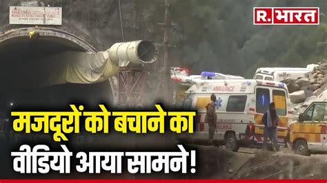 Uttarkashi Tunnel Rescue Live Updatesमजदूरों को बचाने का Live Video