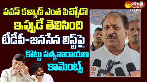 Kottu Satyanarayana Comments On TDP Janasena First List Pawan Kalyan