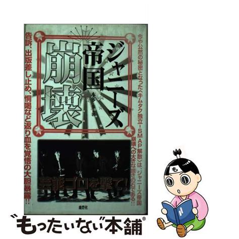 【中古】 ジャニーズ帝国崩壊鹿砦社本多圭の通販 By もったいない本舗 ラクマ店｜ラクマ