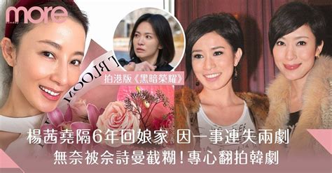 楊茜堯爭輸佘詩曼連失兩劇 事隔6年回娘家改拍港版《黑暗榮耀》惡鬥林夏薇