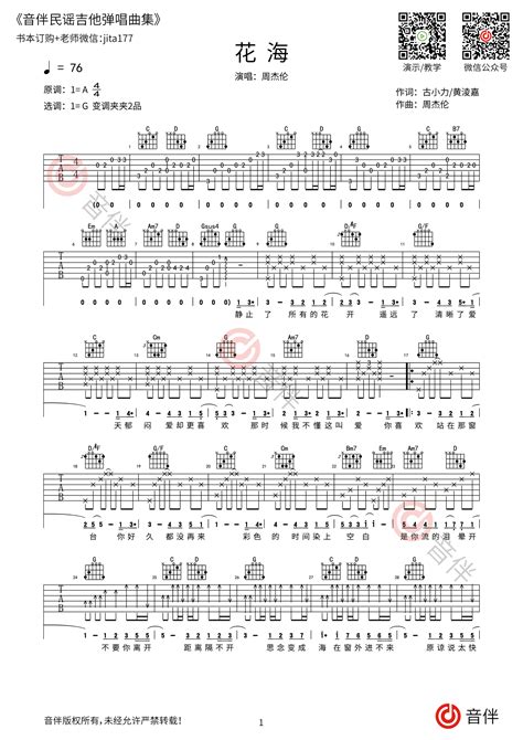 周杰伦花海吉他谱 G调指法原版和声编配教学 音伴