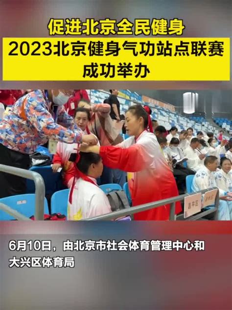 促进北京全民健身，2023北京健身气功站点联赛成功举办手机新浪网