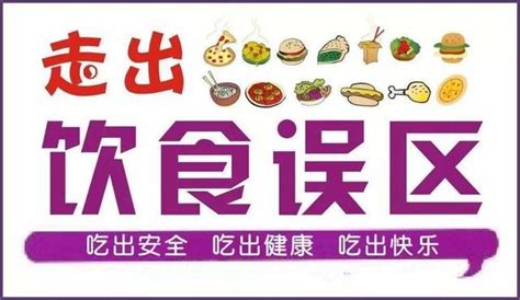 习以为常的饮食安全误区你知道几个 深圳市后王电子科技有限公司