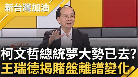 柯文哲總統夢大勢已去 高虹安風波延燒 民眾黨爭議連環爆 王瑞德驚爆地下賭盤 從賴讓柯80萬票變讓245萬票 分析曝藍白合確定破碎｜許貴雅 主持｜【新台灣加油 精彩】20230924｜三立