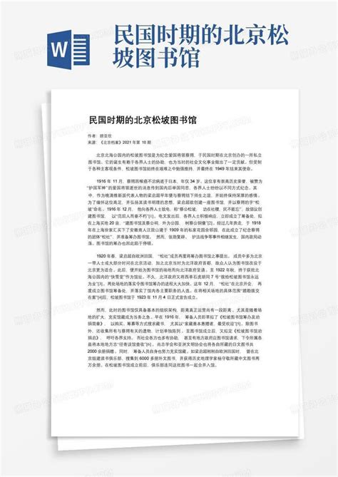 民国时期的北京松坡图书馆 Word模板下载编号lyjoknom熊猫办公