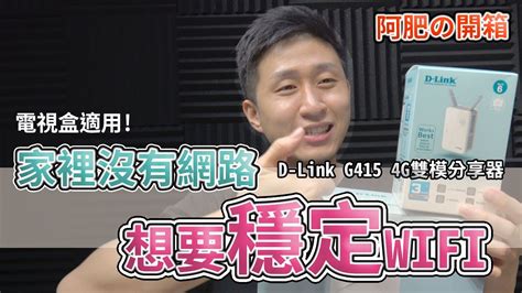 抽獎 D Link G415 4G分享器 E15無線延伸器開箱體驗UNBOXING YouTube