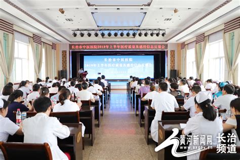 长治市中医医院召开2019年上半年医疗质量及感控信息反馈会 黄河新闻网