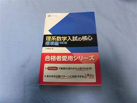 Yahooオークション Z会 理系数学 入試の核心 標準編 改訂版