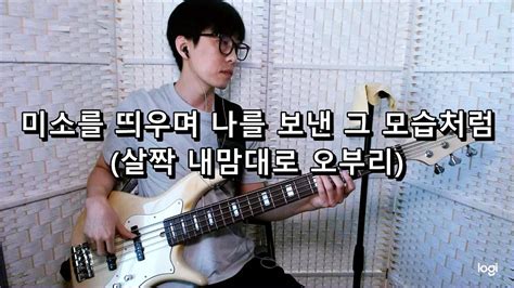 이은하 미소를 띄우며 나를 보낸 그 모습처럼 살짝 내맘대로 오부리 베이스 Bass Cover Youtube