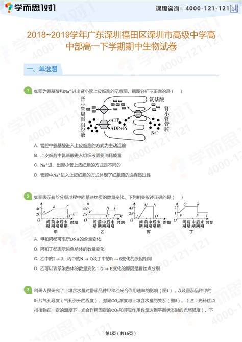 2020 2021学年深圳高级中学高一下期中考试生物试卷深圳学而思1对1