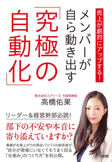 「理想の組織」「理想の働き方」を実現する『メンバーが自ら動き出す「究極の自動化」』（高橋佑果 著）1月17日（火）刊行｜大和出版のプレスリリース