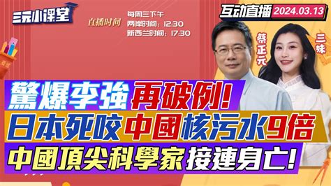 Cc字幕 兩會後李強又消失 日本炮轟中國核廢水汪文斌斥沒常識 波音吹哨人被自殺中國頂尖人才離奇死亡 印度光輝戰機掉了