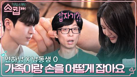 유재석도 아슬아슬한 방폭 위기💣 연하남남동생인 서형 손 잡자마자 스킵 유료광고포함 Tvn 230119 방송