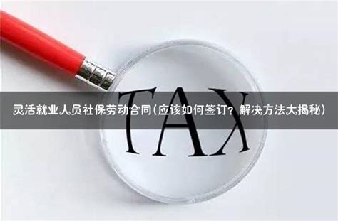 灵活就业人员社保劳动合同应该如何签订？解决方法大揭秘 灵活用工代发工资平台