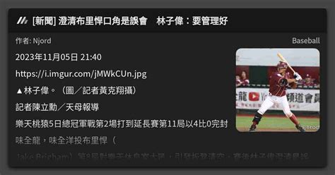 新聞 澄清布里悍口角是誤會 林子偉：要管理好 看板 Baseball Mo Ptt 鄉公所