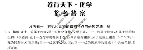 2023年卷行天下·月考卷 23新教材老高考·yk·化学 R 选择性必修3 Y 化学一1答案 考不凡