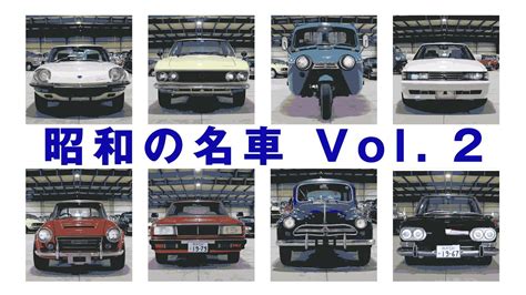 昭和の名車vol 2 Youtube