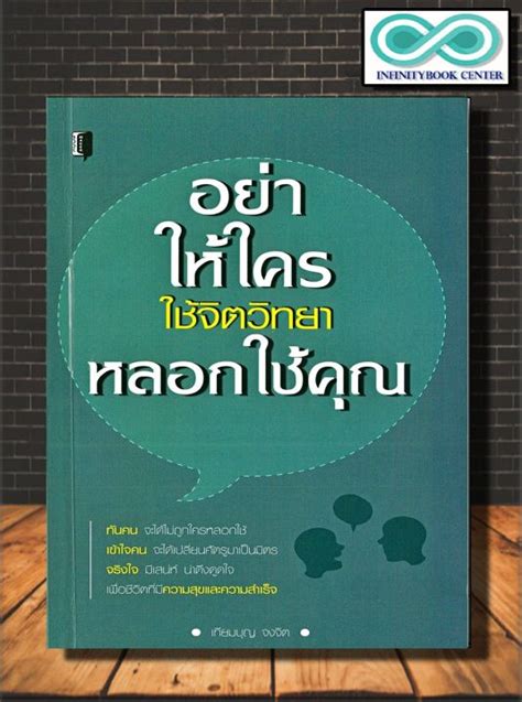 หนังสือ อย่าให้ใครใช้จิตวิทยาหลอกใช้คุณ จิตวิทยา การพัฒนาตนเอง