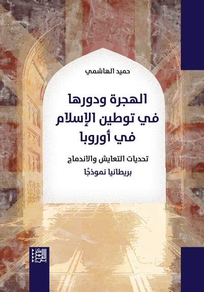 الهجرة ودورها في توطين الإسلام في أوروبا تحديات التعايش والاندماج